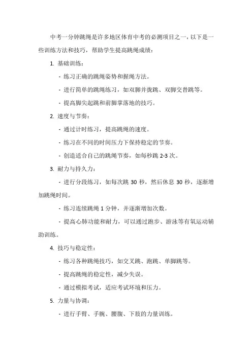中考一分钟跳绳训练方法