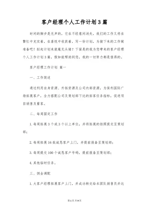 客户经理个人工作计划3篇