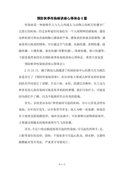 预防秋季传染病讲座心得体会5篇