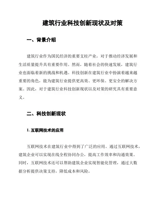 建筑行业科技创新现状及对策