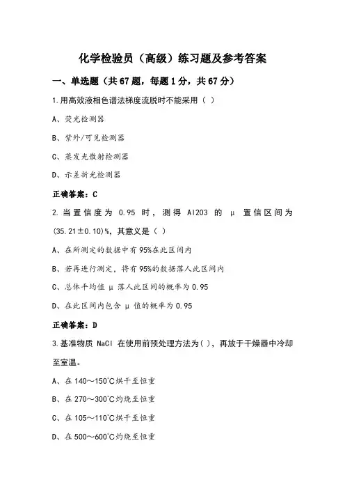 化学检验员(高级)练习题及参考答案