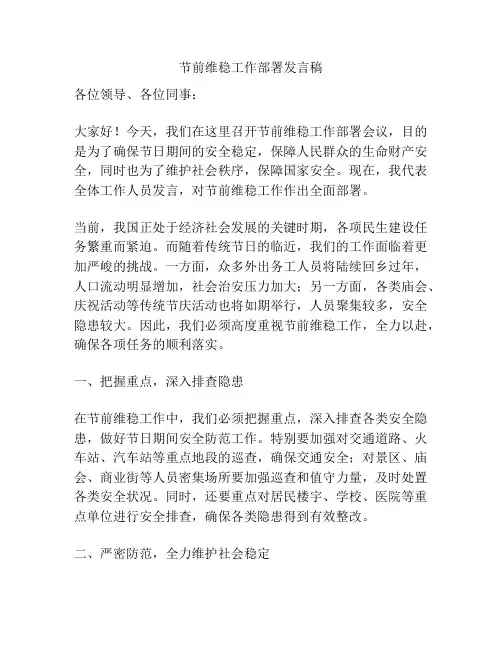 节前维稳工作部署发言稿