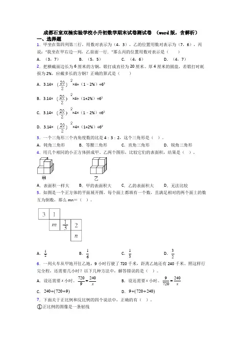 成都石室双楠实验学校小升初数学期末试卷测试卷 (word版,含解析)