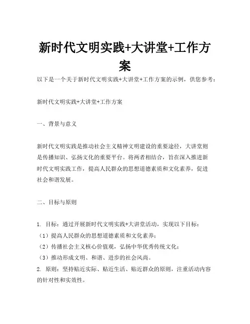 新时代文明实践+大讲堂+工作方案