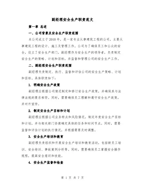 副经理安全生产职责范文（3篇）