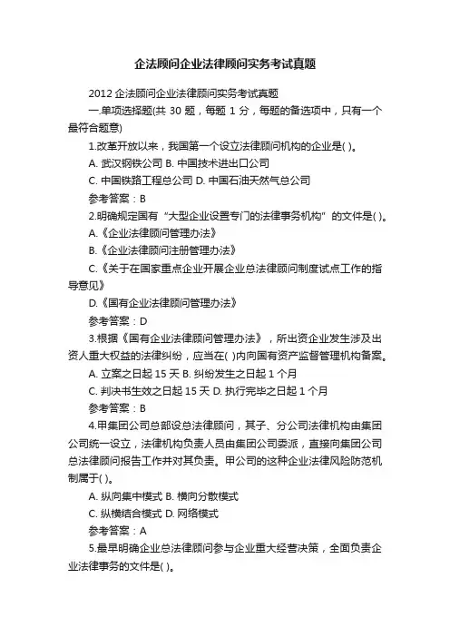 企法顾问企业法律顾问实务考试真题