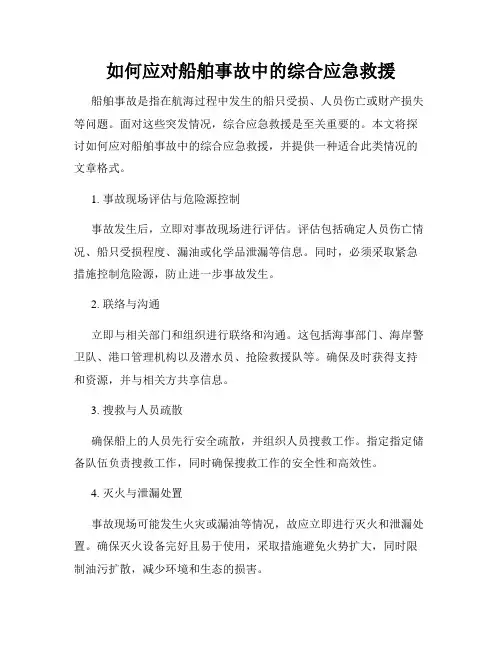 如何应对船舶事故中的综合应急救援