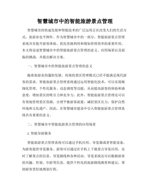 智慧城市中的智能旅游景点管理