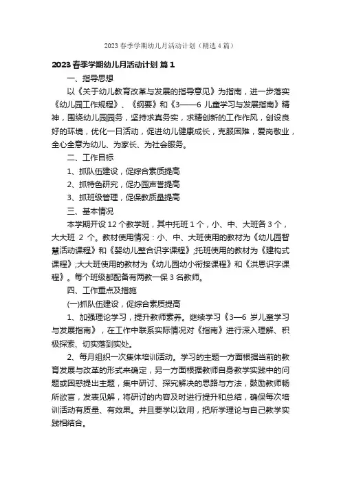 2023春季学期幼儿月活动计划（精选4篇）