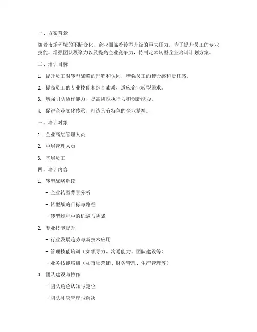 转型企业培训计划方案