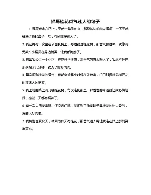 描写桂花香气迷人的句子