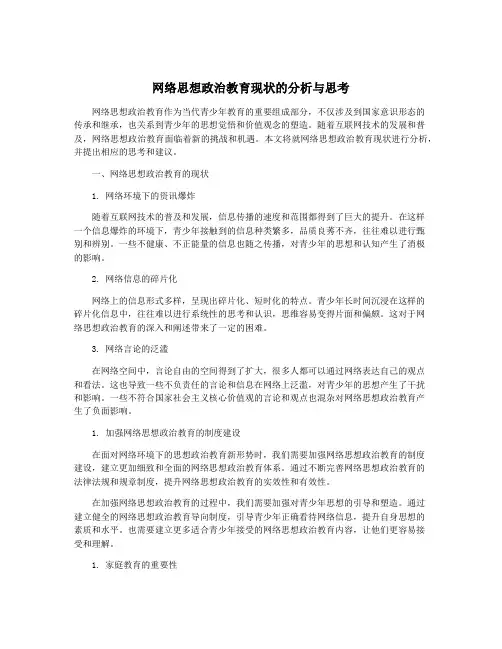 网络思想政治教育现状的分析与思考