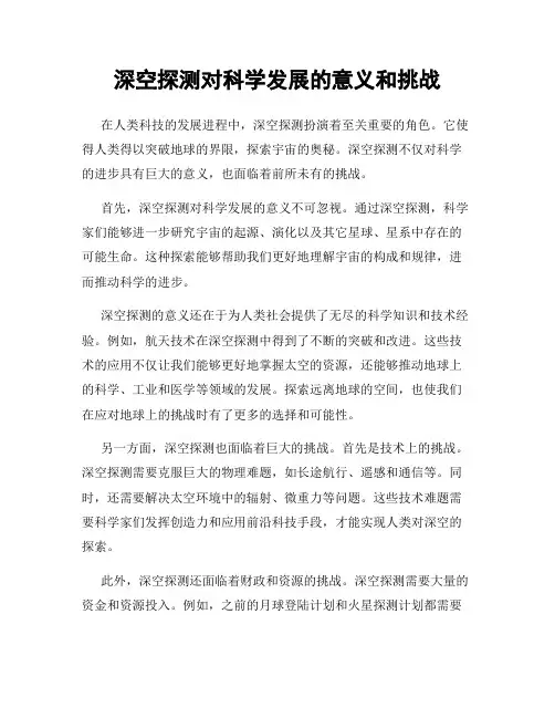 深空探测对科学发展的意义和挑战