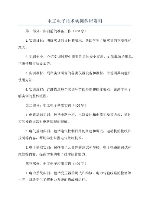 电工电子技术实训教程资料
