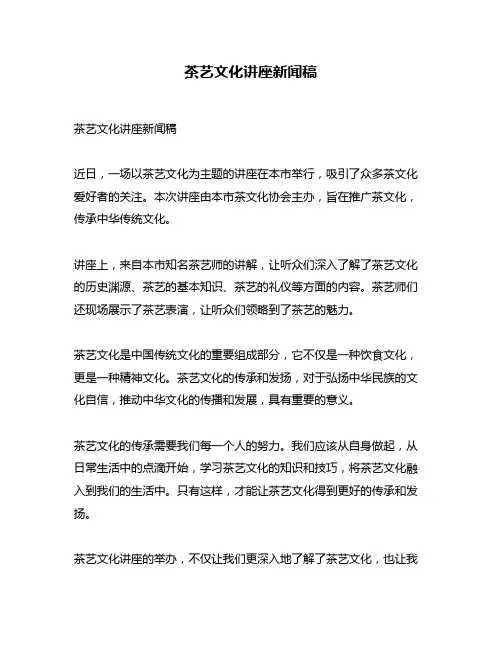 茶艺文化讲座新闻稿