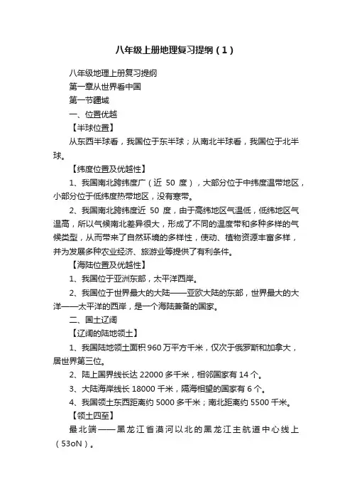 八年级上册地理复习提纲（1）