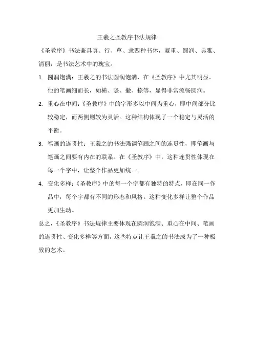 王羲之圣教序书法规律