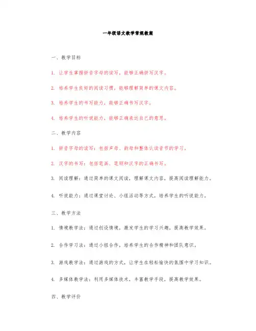 一年级语文教学常规教案