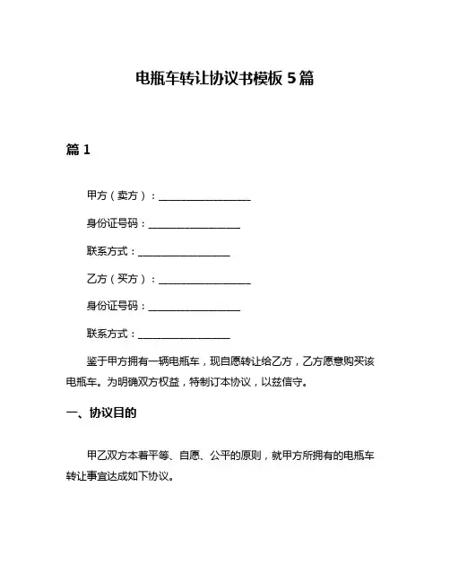 电瓶车转让协议书模板5篇