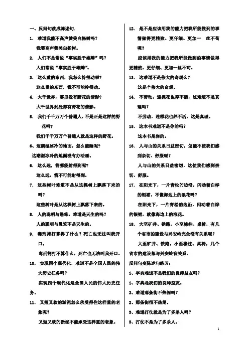 (完整版)反问句变陈述句练习及答案