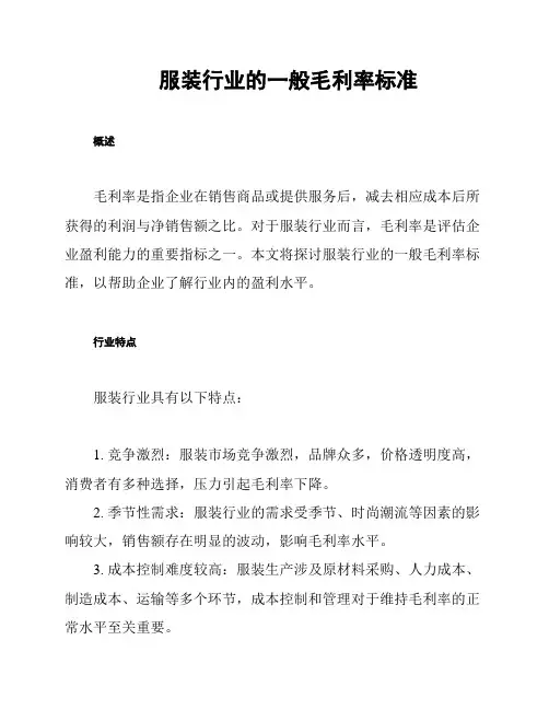服装行业的一般毛利率标准
