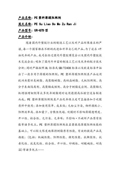 关于PE塑料薄膜阻燃剂的产品应用领域以及技术分析介绍