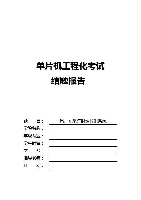 单片机原理与应用结题报告