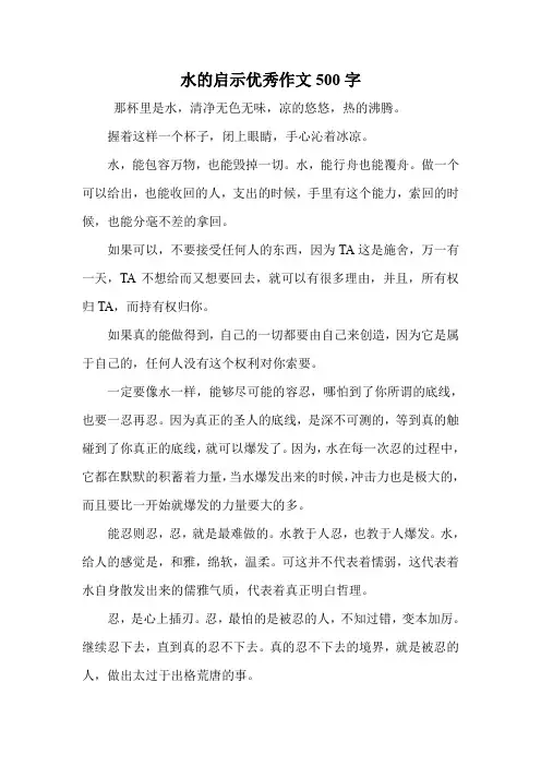 水的启示优秀作文500字.doc