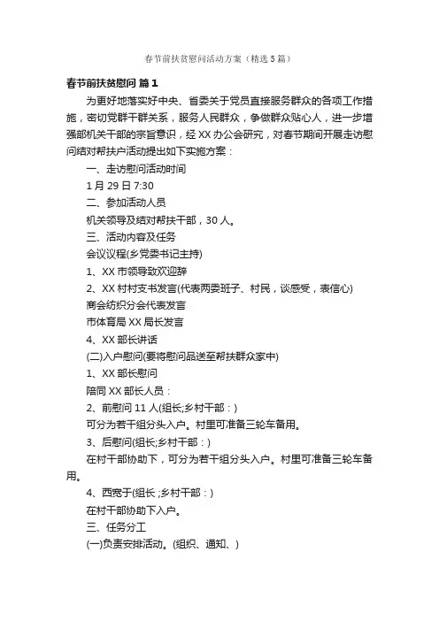 春节前扶贫慰问活动方案（精选5篇）