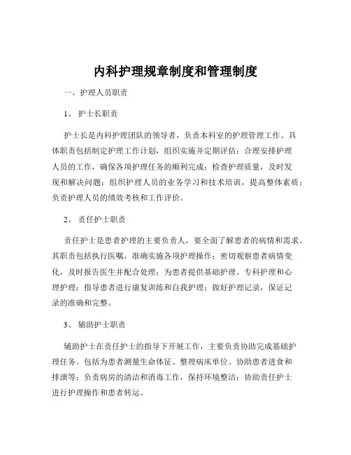 内科护理规章制度和管理制度