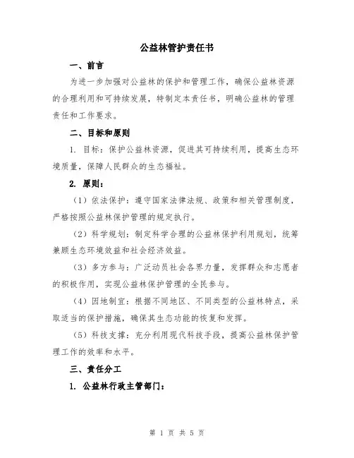 公益林管护责任书