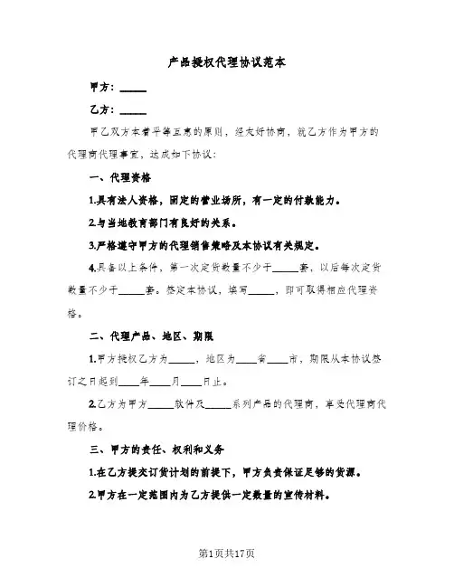 产品授权代理协议范本(6篇)