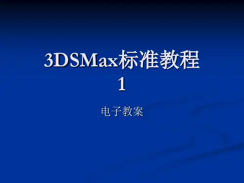 3DSMax标准教程_1