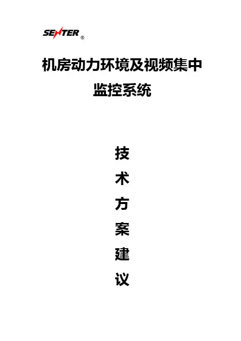 机房动力环境集中监控系统技术方案