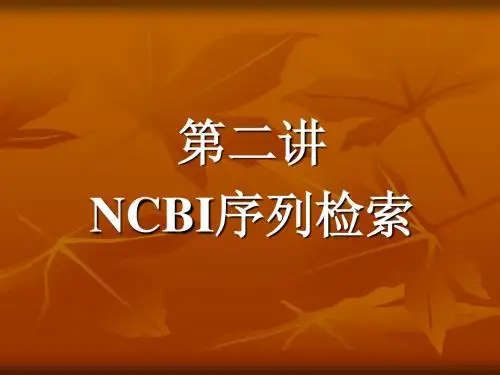 生物信息学：第二讲NCBI序列检索