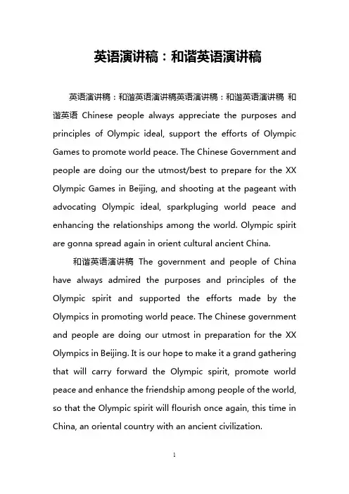 英语演讲稿：和谐英语演讲稿