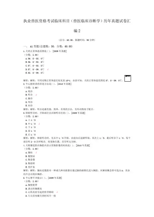 执业兽医资格考试临床科目(兽医临床诊断学)历年真题试卷汇编2