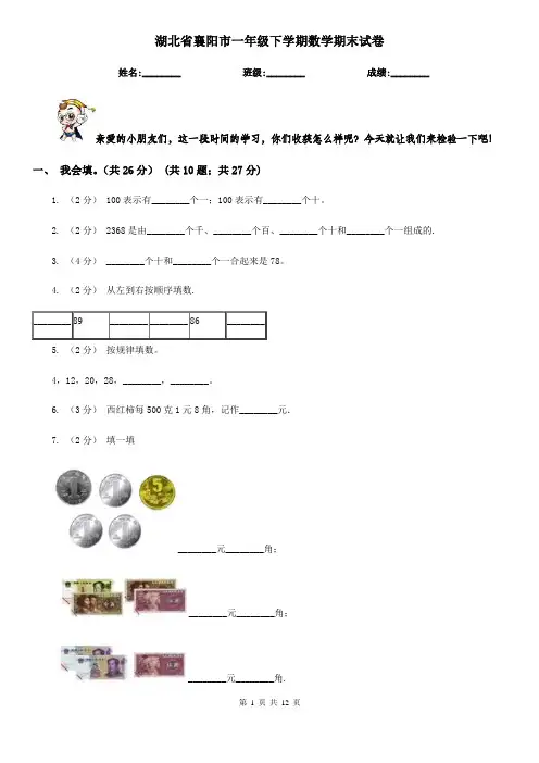 湖北省襄阳市一年级 下学期数学期末试卷