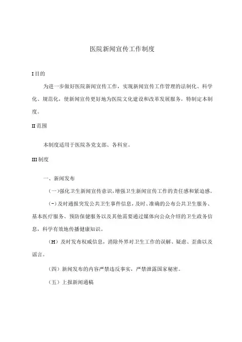 医院新闻宣传工作制度