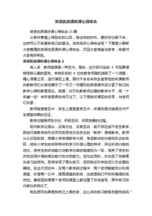 英语优质课听课心得体会