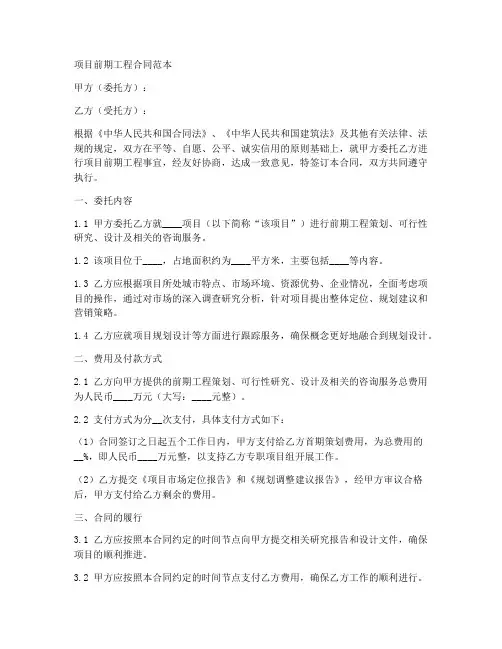 项目前期工程合同范本