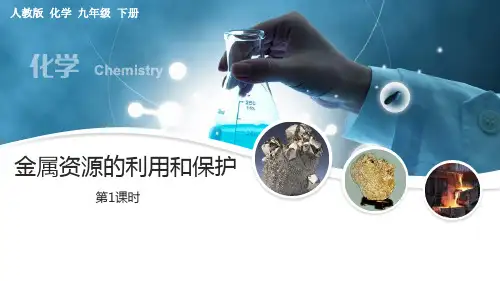 《金属资源的利用和保护》PPT课件