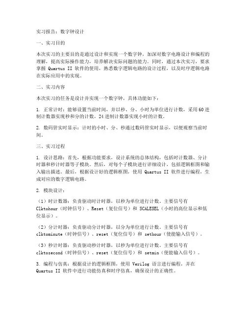数字钟实习报告材料