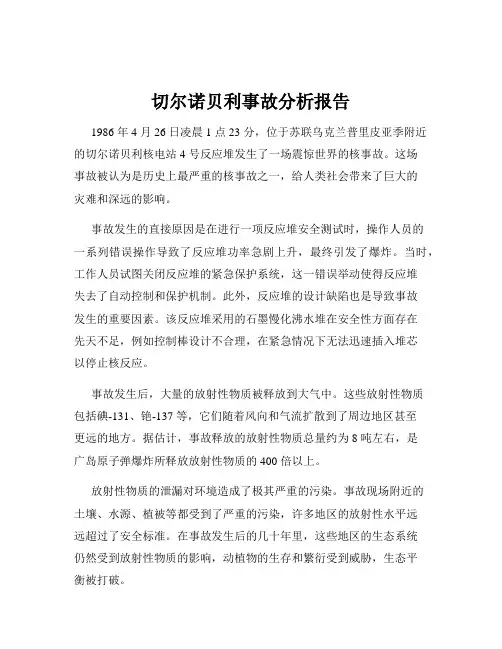 切尔诺贝利事故分析报告