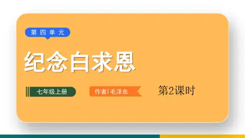 部编版七年级上册语文《纪念白求恩》说课教学课件(第2课时)