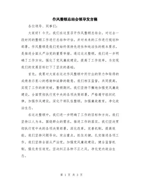 作风整顿总结会领导发言稿