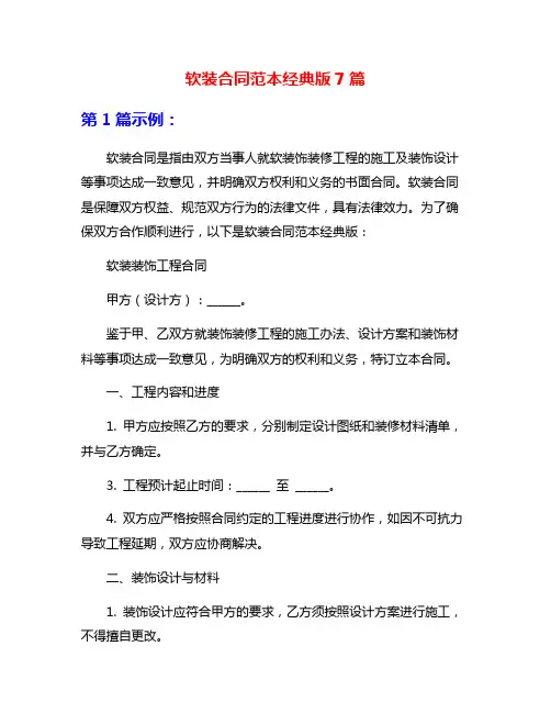 软装合同范本经典版7篇