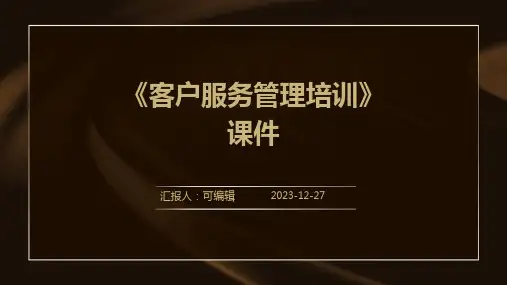 《客户服务管理培训》课件