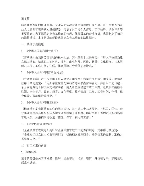 建立员工档案法律规定(3篇)