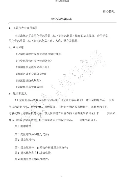 危化品仓库标准